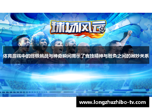 体育游戏中的终极挑战与神奇瞬间揭示了竞技精神与胜负之间的微妙关系