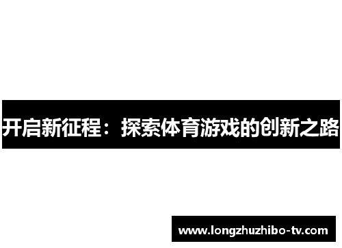 开启新征程：探索体育游戏的创新之路